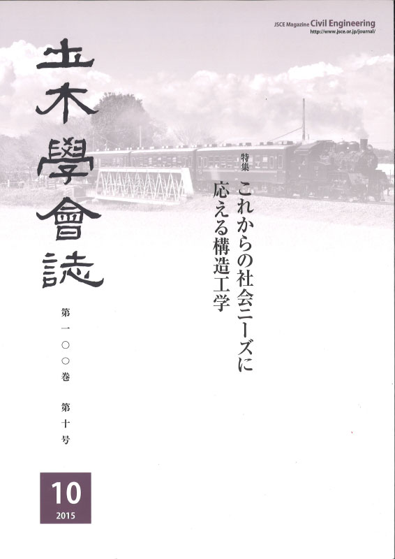 『土木学会誌』表紙